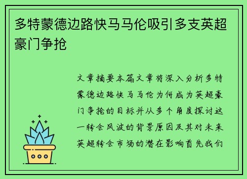 多特蒙德边路快马马伦吸引多支英超豪门争抢