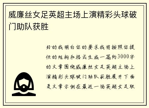 威廉丝女足英超主场上演精彩头球破门助队获胜
