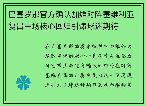 巴塞罗那官方确认加维对阵塞维利亚复出中场核心回归引爆球迷期待 巴塞罗那官方确认加维对阵塞维利亚复出中场核心回归引爆球迷期待