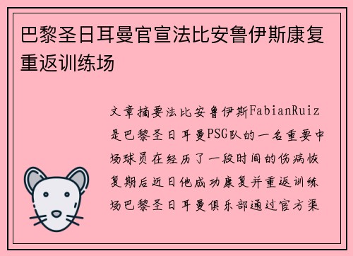巴黎圣日耳曼官宣法比安鲁伊斯康复重返训练场 巴黎圣日耳曼官宣法比安鲁伊斯康复重返训练场