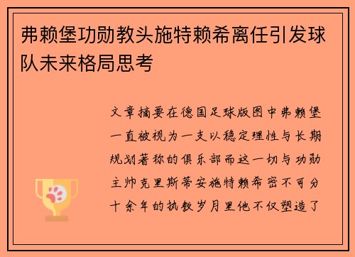 弗赖堡功勋教头施特赖希离任引发球队未来格局思考 弗赖堡功勋教头施特赖希离任引发球队未来格局思考