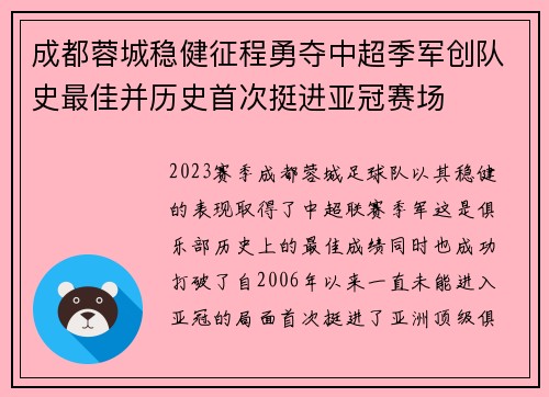 成都蓉城稳健征程勇夺中超季军创队史最佳并历史首次挺进亚冠赛场 成都蓉城稳健征程勇夺中超季军创队史最佳并历史首次挺进亚冠赛场
