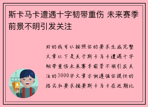斯卡马卡遭遇十字韧带重伤 未来赛季前景不明引发关注