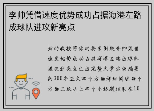 李帅凭借速度优势成功占据海港左路成球队进攻新亮点