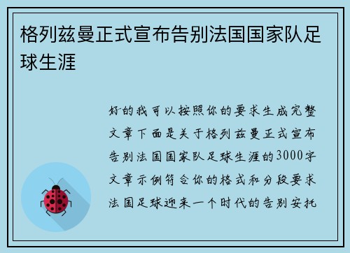 格列兹曼正式宣布告别法国国家队足球生涯 格列兹曼正式宣布告别法国国家队足球生涯