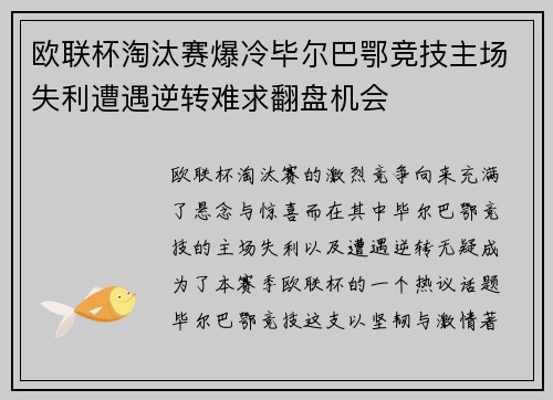 欧联杯淘汰赛爆冷毕尔巴鄂竞技主场失利遭遇逆转难求翻盘机会