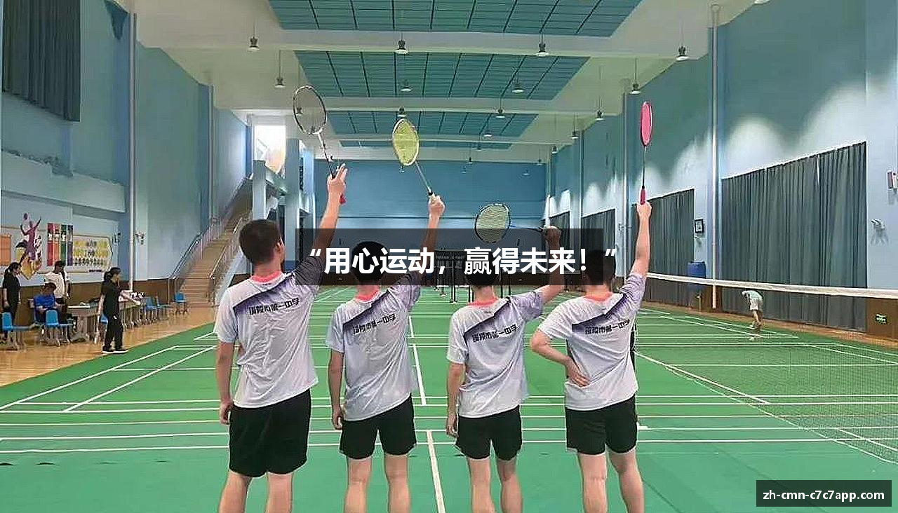 “用心运动，赢得未来！”